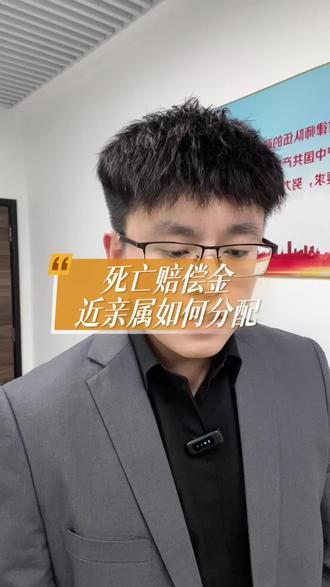 死亡赔偿金亲属间怎样分配? #人身损害赔偿 #交通事故赔偿 #死亡赔偿金 #律师 #潍坊律师