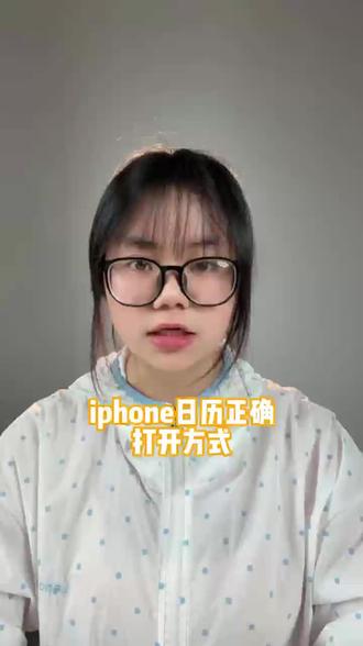 苹果手机上的日历功能你真的都知道吗
1分钟教会你
#苹果手机 #苹果手机使用小技巧
#iPhone #iphone小技巧