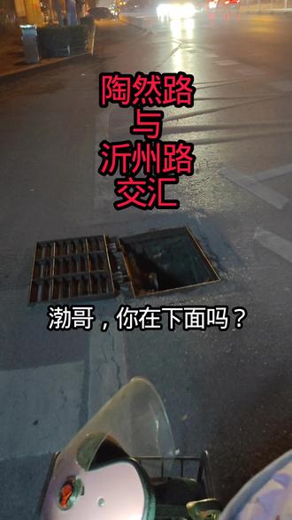 12月24号晚上10.20分,经过陶然路与沂州路交汇东50米处,公交站台附近,发现非机动车道一下水井盖是打开的,真是太危险了,不知道是施工人员忘记盖上,还是被坏人故意打开的,不会是黄渤正在下面吧?#疯狂的石头 @兰山公安