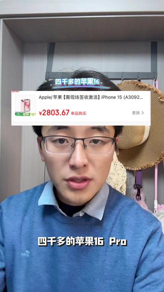 2804的苹果15!4999的苹果16pro!苹果全系列降价 苹果网正式调价,目前苹果17系列也开始正式降价,
从2月份开始将会有300的苹果大额券,500的苹果优惠补贴,加上800~1000的换新补贴
多重补贴之后
苹果17系列将会落至4000出头
苹果17pro 可以做到5799
苹果17promax多种补贴也可以做到6799
#苹果15#iphone17 #苹果官网降价#苹果17#苹果17promax