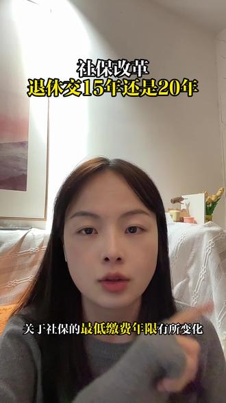 社保改革是交15年还是20年?#自费交社保#社保年限#延迟退休#90后交社保 #退休