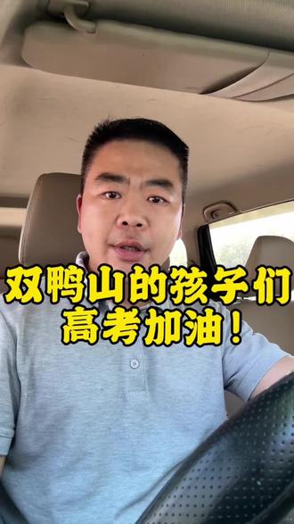 全城祝福!把最好的运气留给高考的孩子们 十二年春秋更替,十二年朝夕相伴。在双鸭山,开店的、上班的,每一位家长都在为孩子全力付出,从未缺席。起早贪黑的日子熬了一年又一年,如今终于到了检验成果的时刻。把最好的运气都留给高考的孩子们!愿少年乘风破浪,旗开得胜,未来闪闪发光!#双鸭山高考 #高考加油 #十二年寒窗 #为人父母 #双鸭山同城