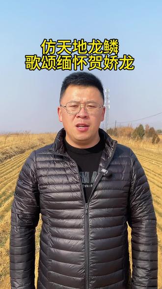 应粉丝要求,为贺娇龙同志唱一首歌#天地龙鳞改编版 #贺娇龙 #宣传我的家乡 #乡村守护人