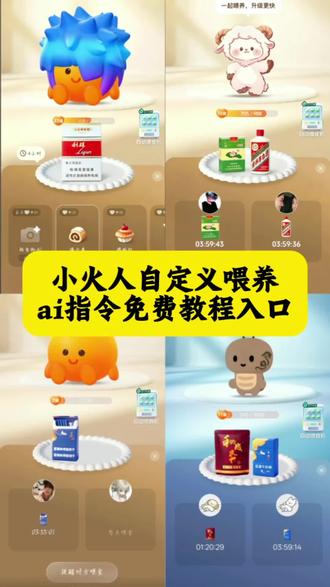 小火人自定义喂食ai指令免费教程来了 小火人自定义喂食烟 小火人自定义喂食迎春 小火人自定义喂食教程 小火人自定义喂食图片 小火人自定义喂食怎么搞 小火人自定义喂食物 小火人自定义喂食p图教程 小火人自定义食物 #小云雀AI #小云雀爆款马上成片 #小云雀seedance #由小云雀seedance2.0制作 #小火人
小火人自定义喂养