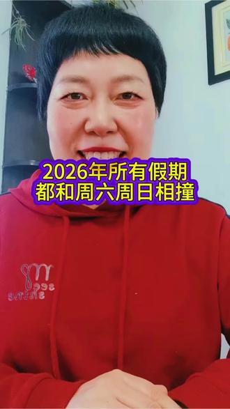 2026年所有假期都和周六周日相撞#2026 #放假 #周末时光 #旅游