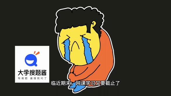 网课不用自己学,一招轻松搞定
#网课#网课神器#网课截止#大学搜题酱#学习通网课截止