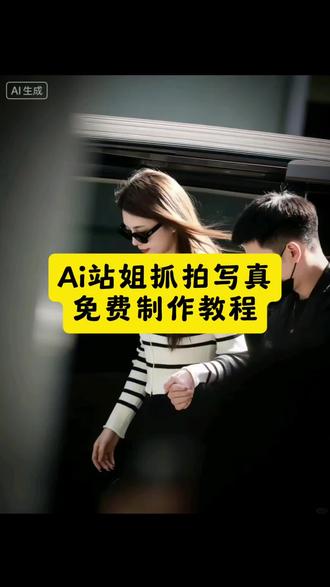 你们在找的豆包p图指令站姐拍照教程来了 豆包p图站姐照生成指令 豆包ai站姐拍照指令 豆包ai站姐指令大全#站姐拍照 #豆包p图指令 #豆包ai生成照片 #豆包ai #豆包p图已经nextlevel了 豆包小程序入口 豆包p图指令自然真实 站姐豆包口令 豆包抖音入口 豆包小程序入口ai 豆包ai站姐指令