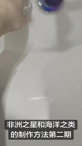 非洲之星和海洋之类的制作方法。第二期完结