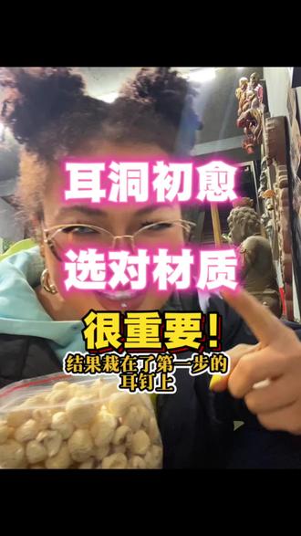 新耳洞选钉指南 少遭罪!
#上热搜 #穿孔#北京穿孔#强烈推荐 #vlog十亿流量扶持计划