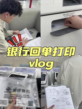 📝银行回单打印vlog~
#银行回单 #银行回单打印 #杭州代理记账 #杭州注册公司 #杭州聚华