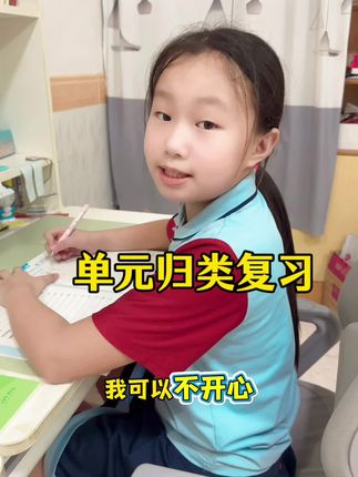 学完一个单元复习一个单元,把知识点掰开了、揉碎了去复习,这样月考、期中、期末会很轻松#单元归类#知识点汇总#归类复习#家长必读