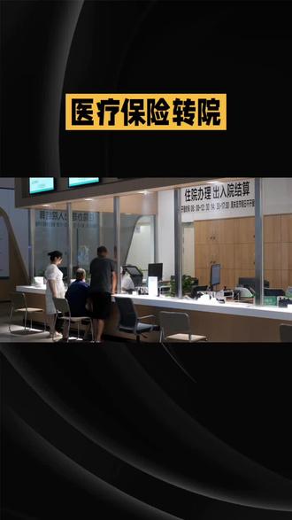 办理医疗保险转院手续