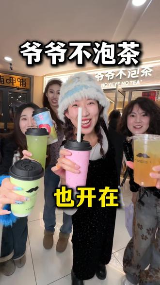 爷爷不泡茶也开在尚峰啦#爷爷不泡茶 #张家口 #奶茶