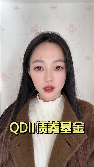 QDII债券基金#每日分享 #干货 #干货都在这 #基金#金融常识