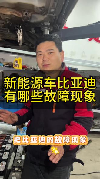 今天给大家科普一下:新能源比亚迪车都出现哪些故障码#科普知识 #新能源比亚迪 #新能源汽车维修 #长沙汽修 #同城好店推荐