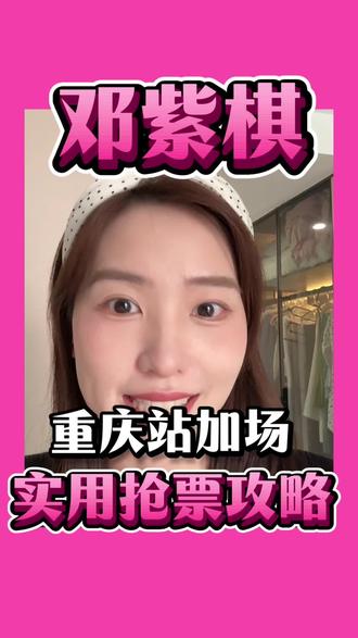 邓紫棋重庆站加场,你准备好了吗 #演唱会现场#演唱会门票#邓紫棋演唱会#邓紫棋#邓紫棋巡演