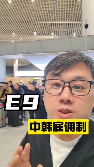 E9中韩雇佣制#韩国 #签证 #中韩雇佣制