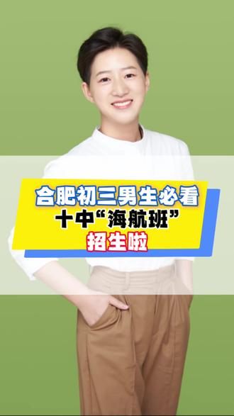 合肥十中海航班正式招生啦,具体的要求都在视频里,想要报名的家长一定要了解清楚#合肥十中海航班 #海航班 #合肥初三 #同城教育 #合肥高中