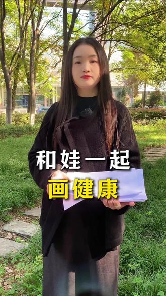 和娃一起画健康#宝妈推荐 #育儿 #健康