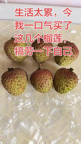 就是这么任性咋的?荔枝型的榴莲,营养丰富