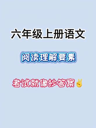 六年级上册语文专项复习! 考完的就当复习巩固,没考的孩子抓紧时间,趁一切都还来得及!#课前预习课后复习 #创作者中心 #六年级语文 #家长收藏孩子受益 #语文