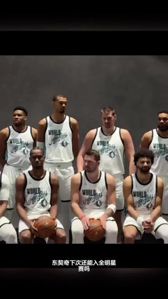 #东契奇#nba全明星 东子认真对待