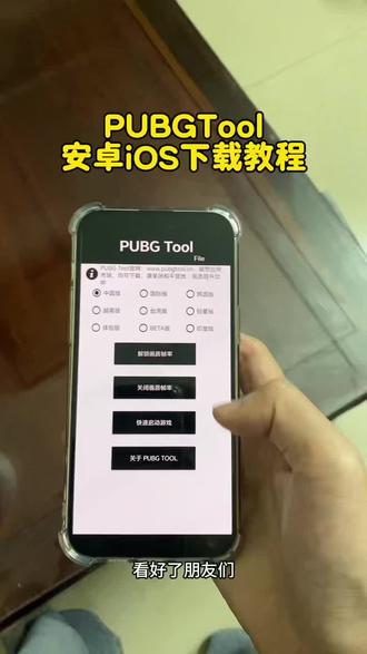 《大友的梦》pubgtool安装下载教程#pubgtool #pubgtool官网下载 #pubgtool下载教程 #pubgtool如何下载 #和平精英画质