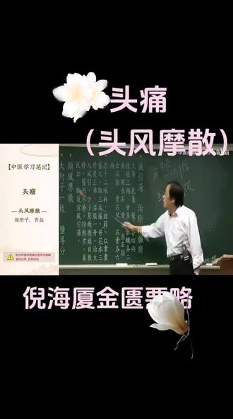 倪海厦金匮要略31#头风摩散#中医养生