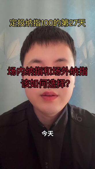 今天是定投纳指100的第27天
场内场外该如何选择
#理财 #基金 #纳指100 #纳斯达克