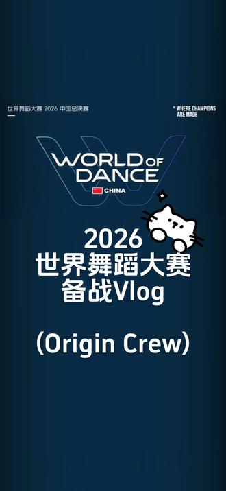 WOD世界舞蹈大赛vlog 不知道还是否有机会再一起比赛,也不知道很多人是否还会再次出现在彼此的人生里,谢谢这场比赛让我们相遇,谢谢一起站上舞台为梦想努力的我们。#2026WOD世界舞蹈大赛 #OriginCrew