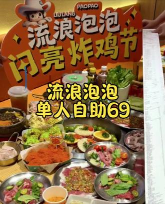 火爆全网的流浪泡泡自助烤肉终于来杭州啦,六十多就能畅吃上百种菜品,大家刷到赶紧先囤!
#流浪泡泡自助烤肉 #烤肉冲冲冲 #抖音美食冲冲冲 #自助烤肉吃法