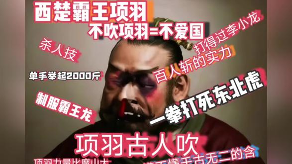 什么是项羽吹?古人吹 #项羽 #历史 #古代
