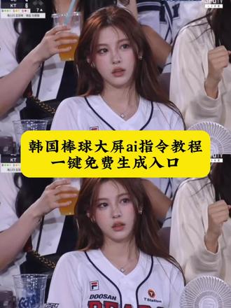 韩国棒球大屏ai指令视频教程 韩国棒球大屏ai动图 韩国女偶像棒球开球ai教程#棒球赛大屏照我也有了 韩国女偶像棒球开球ai生成 韩国女偶像棒球开球ai特效 韩国女偶像棒球开球ai提示词#即梦Ai #Ai分身戏精大赛 #我的Ai分身杀疯了 韩国棒球大屏ai指令男生 chatgpt生成棒球照指令男 ChatGPT生成棒球照动图指令 ChatGPT生成棒球照男生版 ChatGPT生成棒球照指令视频 韩国棒球赛ai 韩国棒球赛大屏 韩国棒球赛ai视频 韩国棒球赛女生 韩国棒球女神ai生成指令 韩国棒球女神ai教程 韩国棒球赛ai视频教程 韩国棒球ai视频制作方法 棒球赛大屏照我也有了ai 棒球赛大屏照我也有了教程 棒球赛大屏照我也有了指令 棒球赛大屏照我也有了提示词 棒球赛大屏照我也有了ai教程 韩国棒球大屏视频怎么做#棒球赛 韩国棒球大屏视频制作教程 韩国棒球大屏视频指令 韩国棒球女神ai 仲qiuqiu篮球女神 韩国棒球gpt指令 韩国棒球开球女明星教程
