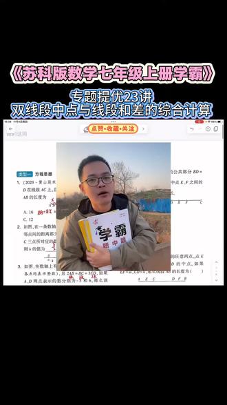 各位江苏的家长,七上数学学霸题中题,是初中的关键起步期,也是孩子拉开差距的重要阶段!
我整理了苏科版七上数学学霸题中题专题提优23讲,涵盖有理数、代数式、几何线段等所有核心考点,每讲都包含典型例题+解题技巧+易错点总结。
这是学霸同款提分资料,让孩子刷透这些专题,不仅能夯实基础,还能提升解题速度和正确率,轻松应对期中期末。
#江苏初中数学 #苏科版 #七上数学 #期中复习 #提分资料