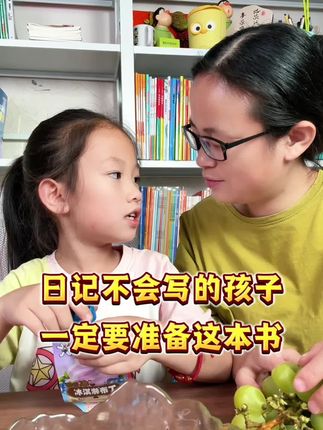 轻松日记 日记不会写的孩子,可以准备这本#学而思 的轻松日记,写人,记事,写景,状物,想象小学常考的主题全都有,每天读记一两篇。以后看图写话和作文都有用不完的好词好句#小学生日记#小学语文#作文素材#日记