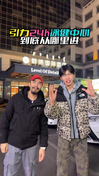 标题:呼市引力泳健入口攻略!24h健身找对门不迷路✅
标签:#呼市引力泳健 #引力24小时泳健中心#让爱锻炼的人先富起来 #新春来抓马 #迎新健身挑战 @会游泳的郭教练-引力泳健 @彤彤是宝贝🦋 @放开那个帅大叔 @引力24小时自助健身国贸店 @引力的泳池水质真好