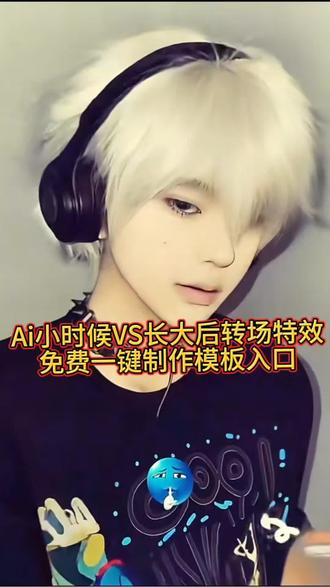 #剪映 #丝滑成长反差挑战 #ai小时候vs长大后特效教程 #ai小时候 #剪同款 ai小时候vs长大后特效 ai小时候vs长大后转场 ai小时候vs长大后怎么剪 ai小时候vs长大后 ai小时候vs长大后特效怎么搞 ai小时候vs长大后特效素材 ai小时候vs长大后照片 ai小时候和长大的的自己ai小时候vs长大后丝滑转场视频一键生成模板