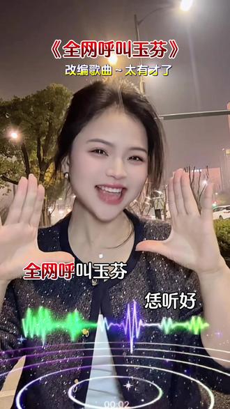 #玉芬 你彻底成被全网女人最羡慕的人#热门音乐#玉芬啊玉芬你让彪哥好伤心 #玉芬你在哪里 #全网呼叫玉芬