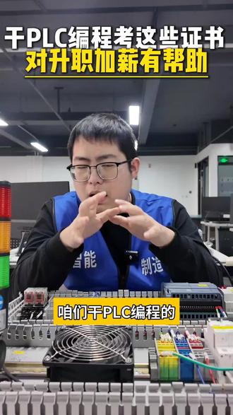 干PLC编程考这些证书对升职加薪有帮助#电气自动化#学技术#PLC#证书#河南