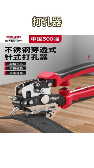 皮带打孔器 电气皮带打孔器家用钳圆环孔打洞器腰带包包表带打眼工具#皮带打孔器 #打孔器 #打洞器 #皮带打洞器 #打孔神器