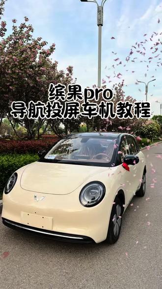 五菱缤果pro手机导航如何投屏到车机上,教程来了,使用非常方便!赶紧操作起来吧#五菱缤果pro #缤果pro #用车知识 #新能源汽车