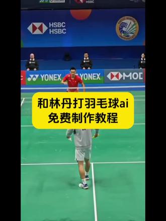 和林丹对打羽毛球ai视频制作教程来了#ai羽毛球对打 #ai羽毛球对打 #羽毛球对打ai #ai与林丹对打羽毛球 #剪映 羽毛球ai视频一键生成 ai羽毛球 抖音ai羽毛球 羽毛球ai ai羽毛球单挑时刻 ai羽毛球特效 ai羽毛球图片 ai羽毛球照片生成 ai羽毛球跳杀 ai羽毛球美女 ai羽毛球写真 ai羽毛球照片口令 林丹羽毛球ai人物替换 羽毛球林丹AI对话 羽毛球运动员ai同款林丹 ai羽毛球林丹 ai林丹打球 林丹ai合照