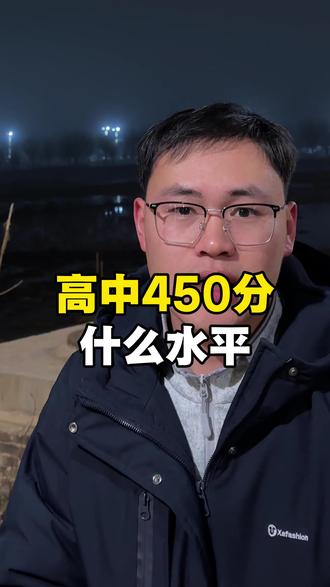 高中450分什么水平,如果能到490会完全不一样#高中 #高考 #高考成绩 #家长收藏孩子受益 #真实生活分享计划