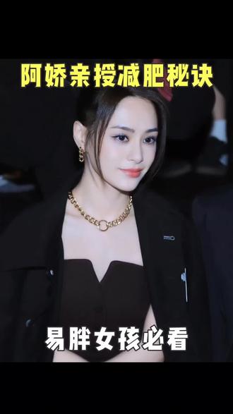 易胖女孩抄作业!阿娇亲授减肥秘诀‼️ #减肥方法分享 #创作者中心 #创作灵感 #阿娇#钟欣桐