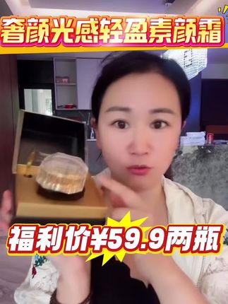 姐妹们,你们要找的素颜霜来了!不想化妆又想美美的出门,那就试试这个黛妆千华980素颜霜吧!它是乳霜质地,轻轻一抹就化开了,很滋润皮肤,涂完之后皮肤特别透亮,而且不会假白,还很自然服帖,就像天生的好肤色一样。喜欢的朋友赶紧点击下方链接抢购吧!