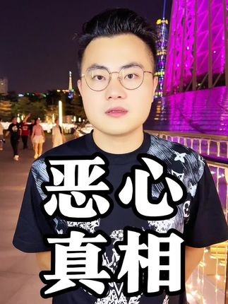 告诉你几个恶心的真相啊#知识分享 #正能量#知识科普 #内容太过真实 #每天跟我涨知识