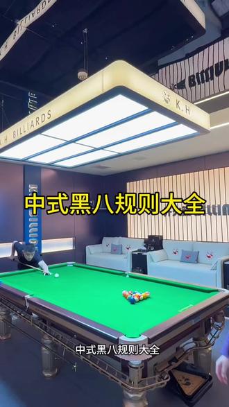 打台球必学的中八规则#台球规则中式八球规则详解 #台球教学 #开火熊 #开火熊桌球俱乐部