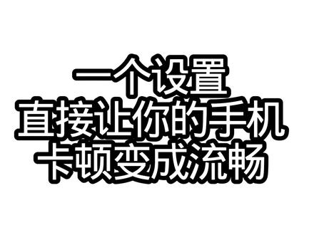 一个设置让你玩任何游戏都很流畅#拍机堂卖机