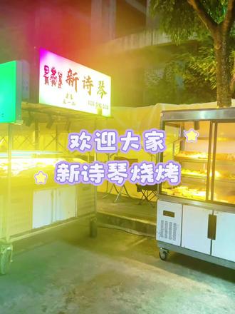 欢迎大家,出摊了
#新诗琴烧烤