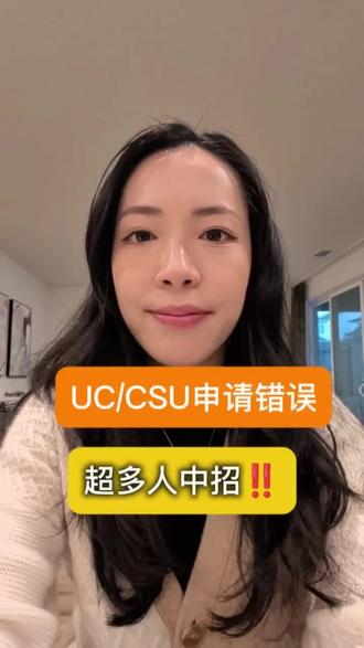 UC/CSU 截止日必读指南|加州学生一定要知道的关键细节!
正在申请 UC 或 CSU 的加州学生一定要看!很多家庭把加州公立大学申请当成“私校流程”,结果每年都有学生因为错填课程、误报 GPA、写错 PIQ 或 错过 11/30 截止日而直接丢掉一整年机会。
UC 全面审查,看 PIQ、活动质量、课程 rigor;CSU 只看 GPA & A–G,却更容易因为输入错误导致“系统直接拒绝”。
热门校区像 SLO、SDSU、Long Beach 竞争更激烈,专业选择不对也会影响录取难度。
申请提交后,还要盯 portal、补材料、查成绩验证……流程繁琐但很关键。
如果你正在帮孩子申请,今年一定要看完这份 UC/CSU 避坑指南,真的能少走很多弯路、节省大量时间,也能让申请更稳更安心。
#加州大学申请 #UC申请 #CSU申请 #美国大学申请 #升学避坑
